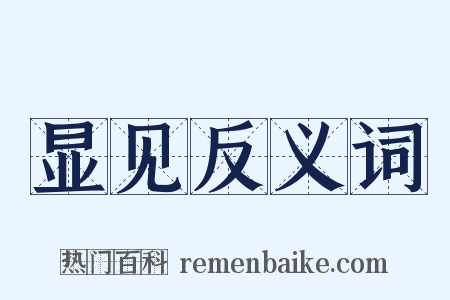 显见反义词是什么意思的图片